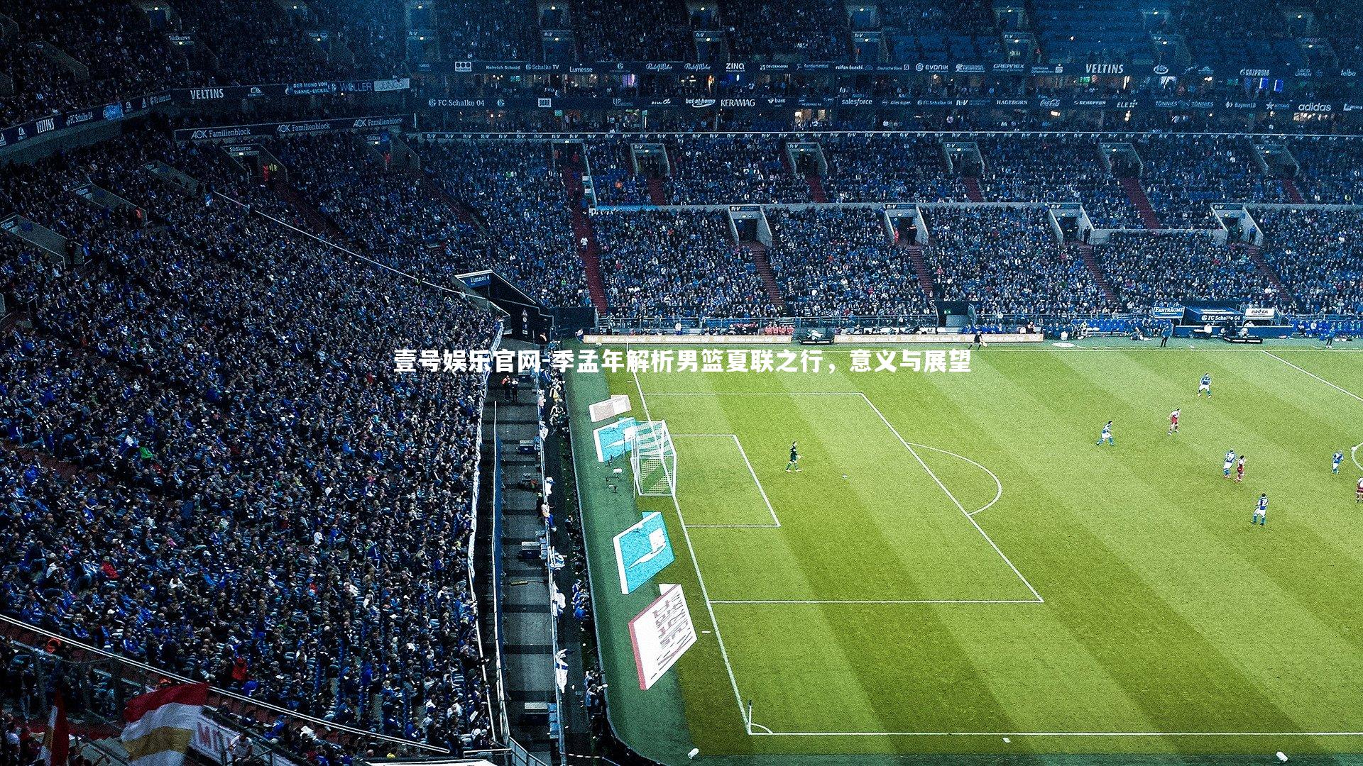 季孟年解析男篮夏联之行,意义与展望