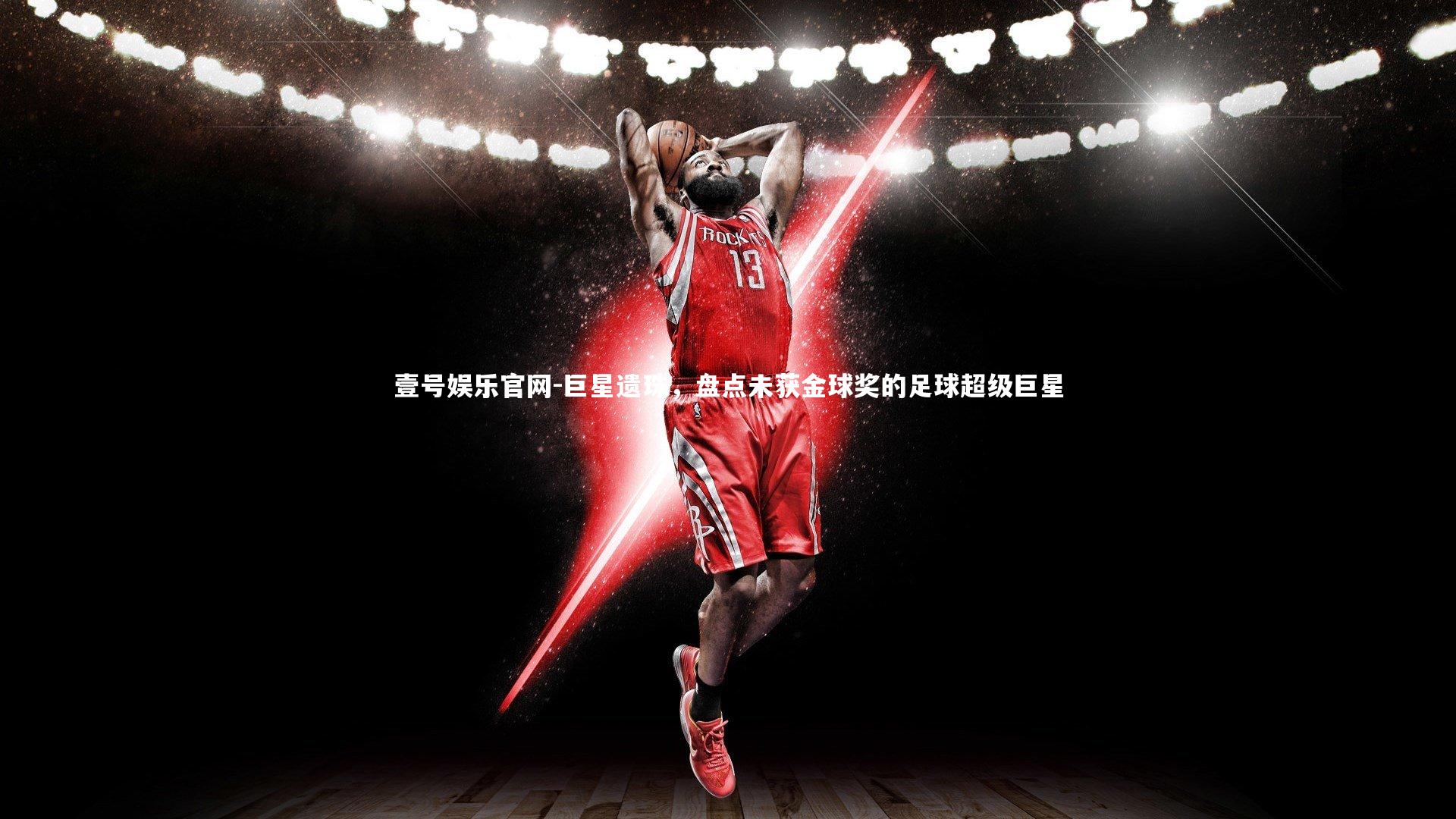 巨星遗珠,盘点未获金球奖的足球超级巨星