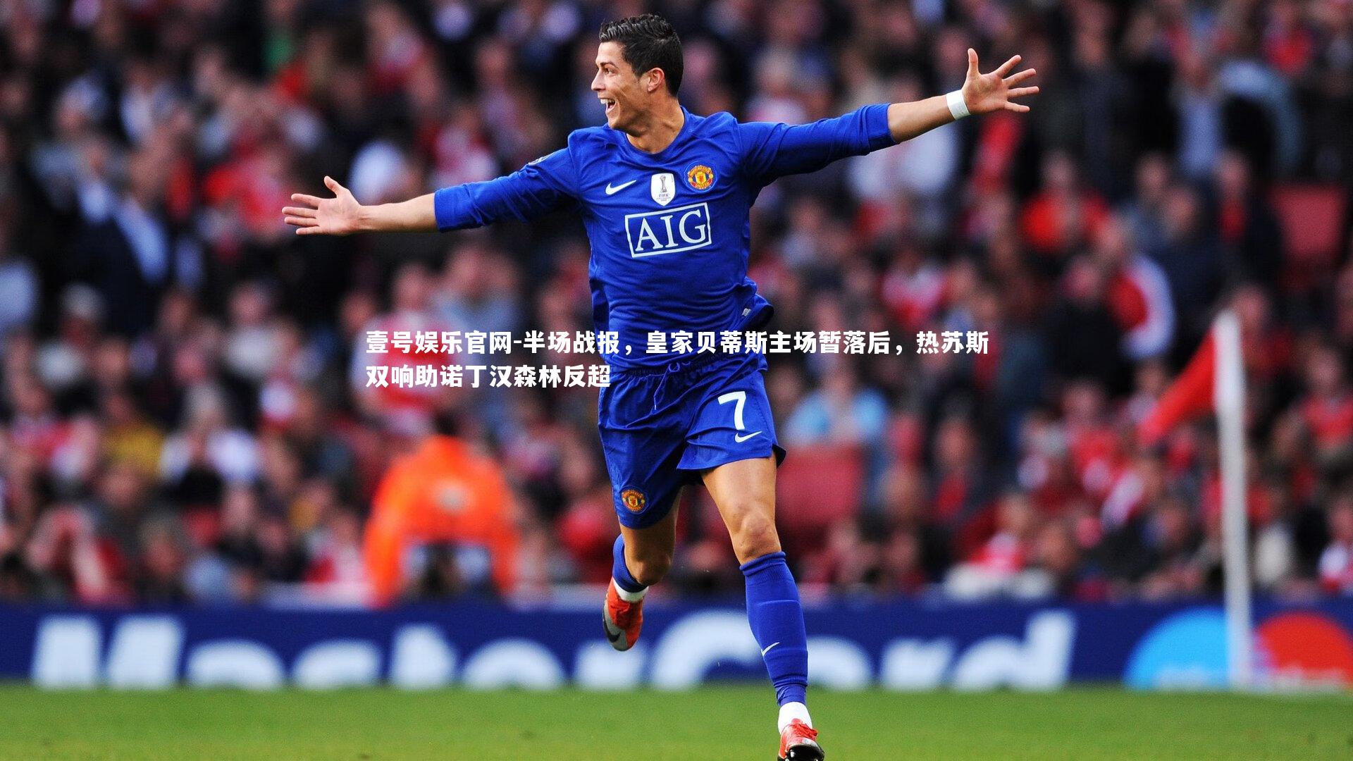 半场战报,皇家贝蒂斯主场暂落后,热苏斯双响助诺丁汉森林反超