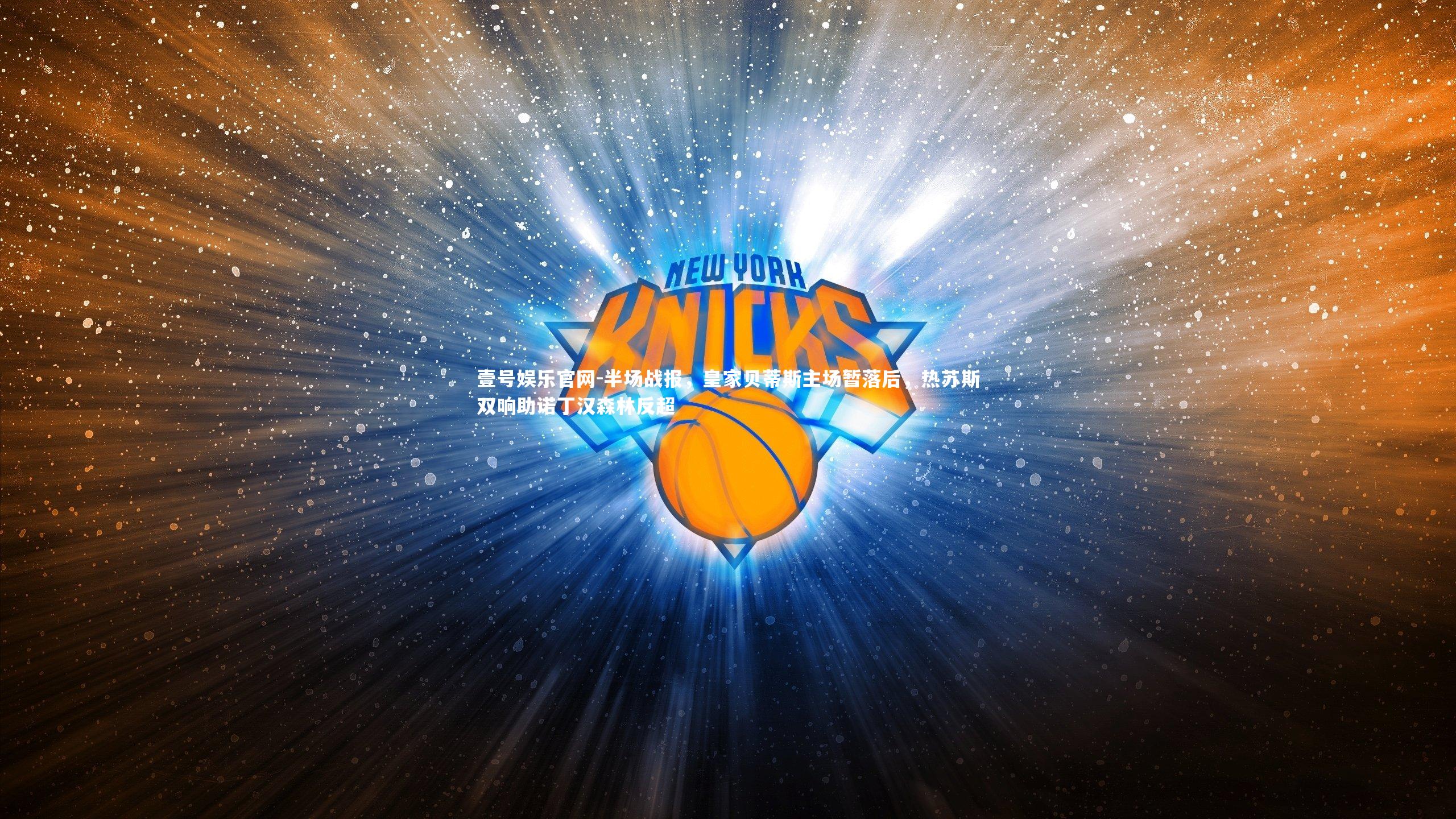 半场战报,皇家贝蒂斯主场暂落后,热苏斯双响助诺丁汉森林反超